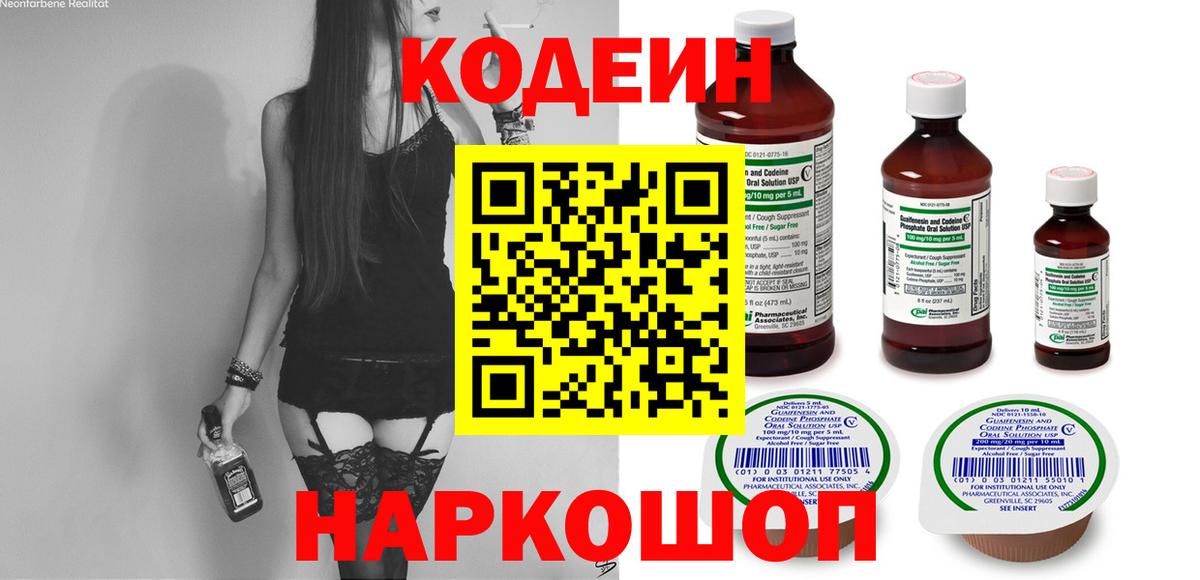 Codein напиток Lean (лин)  Codein Purple Drank  Вятские Поляны  Вход с VPN 